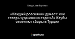 «Каждый россиянин думает: как теперь туда можно ездить?» Клубы отменяют сборы в Турции