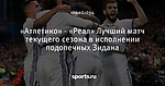 «Атлетико» - «Реал» Лучший матч текущего сезона в исполнении подопечных Зидана