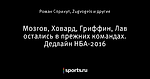 Мозгов, Ховард, Гриффин, Лав остались в прежних командах. Дедлайн НБА-2016