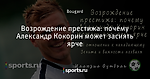 Возрождение престижа: почему Александр Кокорин может засиять ярче