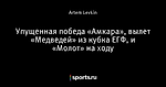 Упущенная победа «Амкара», вылет «Медведей» из кубка ЕГФ, и «Молот» на ходу