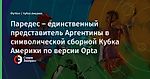 Паредес – единственный представитель Аргентины в символической сборной Кубка Америки по версии Opta