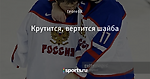 Крутится, вертится шайба - Был такой хоккей - Блоги - Sports.ru