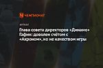 Глава совета директоров «Динамо» Гафин: доволен счётом с «Акроном», но не качеством игры