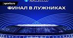 Финал БЕТСИТИ Кубка России возвращается в «Лужники»