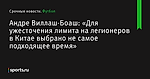 «Для ужесточения лимита на легионеров в Китае выбрано не самое подходящее время», сообщает Андре Виллаш-Боаш - Футбол - Sports.ru