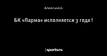 БК «Парма» исполняется 3 года !