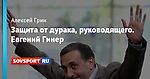 Защита от дурака, руководящего. Евгений Гинер