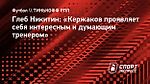 Глеб Никитин: «Кержаков проявляет себя интересным и думающим тренером»