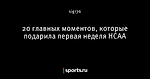 20 главных моментов, которые подарила первая неделя НСАА