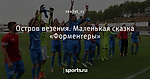 Остров везения. Маленькая сказка «Форментеры»
