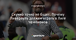 Скучно точно не будет. Почему Ливерпуль должен играть в Лиге Чемпионов