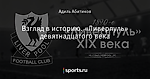 Взгляд в историю. «Ливерпуль» девятнадцатого века