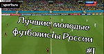 Лучшие молодые футболисты России