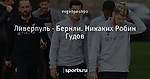 Ливерпуль - Бернли. Никаких Робин Гудов