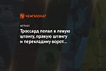 Троссард попал в левую штангу, правую штангу и перекладину ворот «Манчестер Юнайтед»