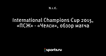 International Champions Cup 2015, «ПСЖ» - «Челси», обзор матча