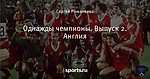 Однажды чемпионы. Выпуск 2. Англия