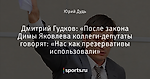 Дмитрий Гудков: «После закона Димы Яковлева коллеги-депутаты говорят: «Нас как презервативы использовали»