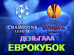 ДЕНЬГААА Еврокубок Плей-офф 2 этап(четвертьфинал) - ДЕНЬГААА - Блоги - Sports.ru