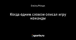 Когда одним словом описал игру команды