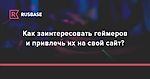 «Многомиллионная киберспортивная аудитория — очень лакомый кусок» | Rusbase