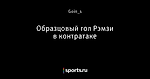 Образцовый гол Рэмзи в контратаке