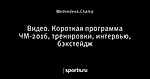 Видео. Короткая программа ЧМ-2016, тренировки, интервью, бэкстейдж