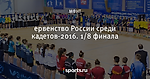 ервенство России среди кадетов-2016. 1/8 финала