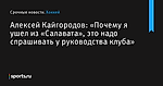 Алексей Кайгородов: «Почему я ушел из «Салавата», это надо спрашивать у руководства клуба» - Хоккей - Sports.ru