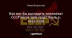 Как мог бы выглядеть чемпионат СССР после 1991 года? Часть 2: 1995-1999