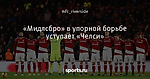 «Мидлсбро» в упорной борьбе уступает «Челси»