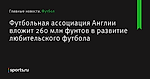 Футбольная ассоциация Англии вложит 260 млн фунтов в развитие любительского футбола - Футбол - Sports.ru