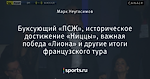 Буксующий «ПСЖ», историческое достижение «Ниццы», важная победа «Лиона» и другие итоги французского тура