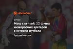 Метр с кепкой. 12 самых низкорослых вратарей в истории футбола