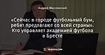 «Сейчас в городе футбольный бум, ребят предлагают со всей страны». Кто управляет академией футбола в Бресте