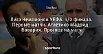 Лига Чемпионов УЕФА. 1/2 финала. Первые матчи. Атлетико Мадрид - Бавария. Прогноз на матч