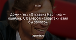 Домингес: «Отставка Карпина — ошибка. С Валерой «Спартак» взял бы золото»