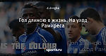Гол длиною в жизнь. На уход Рамиреса