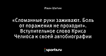 «Сломанные руки заживают. Боль от поражения не проходит». Вступительное слово Криса Челиоса к своей автобиографии