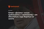 Сёмин: «Динамо» сильно приблизилось к чемпионству — им обязательно надо бороться за золото