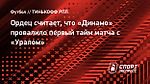 Ордец считает, что «Динамо» провалило первый тайм матча с «Уралом»