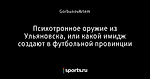 Психотронное оружие из Ульяновска, или какой имидж создают в футбольной провинции