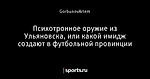 Психотронное оружие  из Ульяновска, или какой имидж создают в футбольной провинции