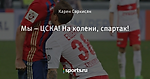 Мы – ЦСКА! На колени, спартак!