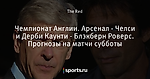 Чемпионат Англии. Арсенал - Челси и Дерби Каунти - Блэкберн Роверс. Прогнозы на матчи субботы