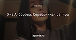 Яна Алборова. Серебрянная рапира - Девушка дня - Блоги - Sports.ru
