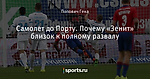 Самолет до Порту. Почему «Зенит» близок к полному развалу