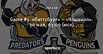 Game #1. «Питтсбург» – «Нэшвилл». 30 мая, 03:00 (мск)