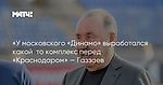 «У московского «Динамо» выработался какой‑то комплекс перед «Краснодаром» — Газзаев
